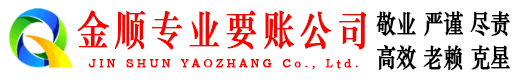 海安金顺追债公司